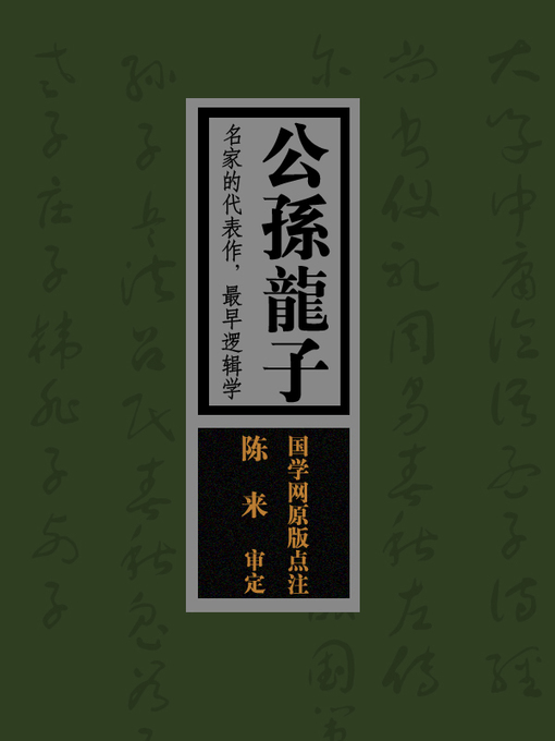 Cover image for 国学备览-公孙龙子(A Comprehensive Collection of Traditional Chinese Classics)